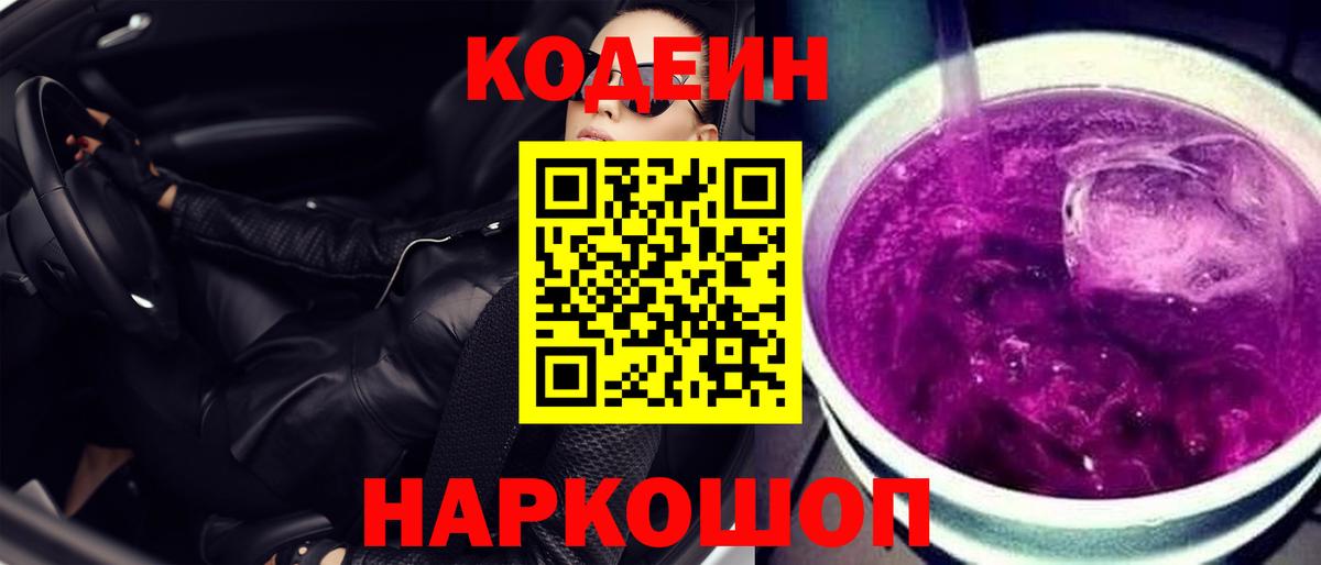 Кодеин напиток Lean (лин) Шадринск